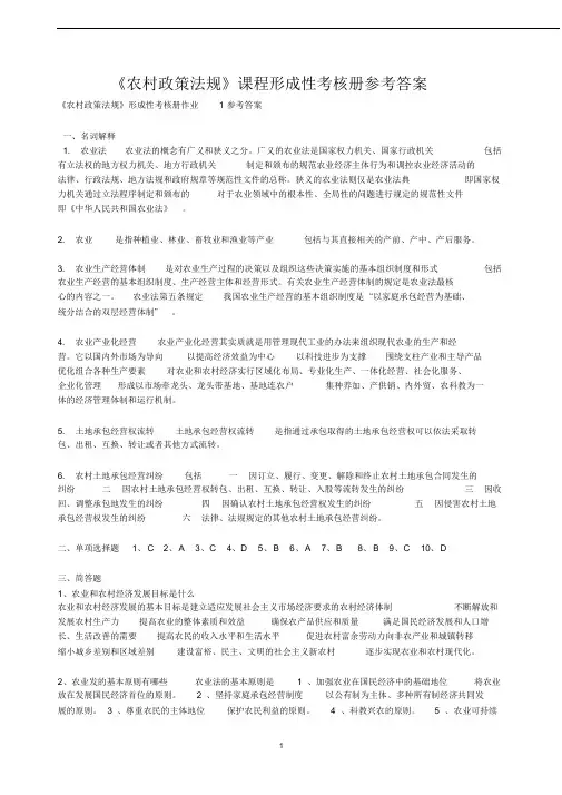 《农村政策法规》课程形成性考核册参考答案(全部)