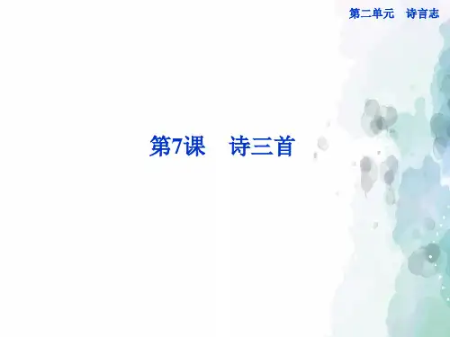 语文版语文高一语文版必修4第7课《诗三首》课件