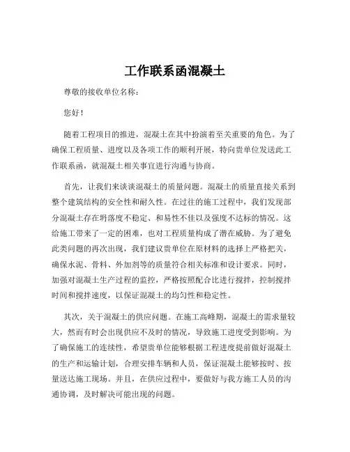 工作联系函混凝土