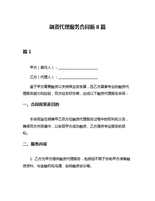 融资代理服务合同新8篇