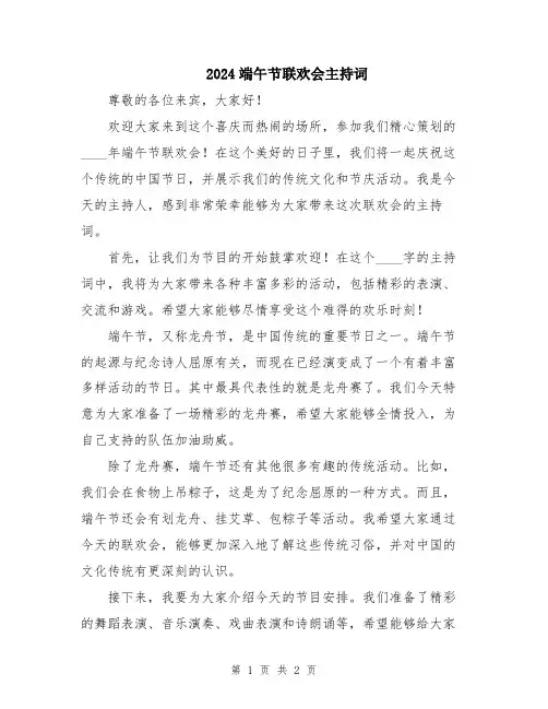 2024端午节联欢会主持词