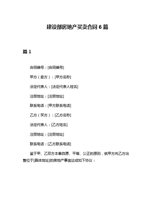 建设部房地产买卖合同6篇