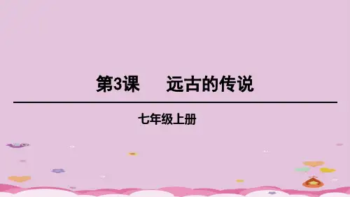 人教部编版历史七年级上册第一单元第3课  远古的传说 课件30张PPT优质课件