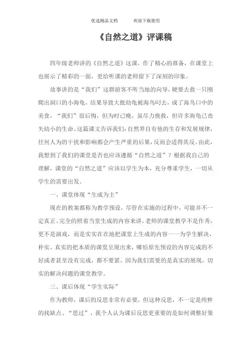 人教版小学四年级语文下册《自然之道》评课稿