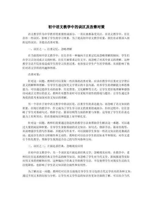 初中语文教学中的误区及改善对策