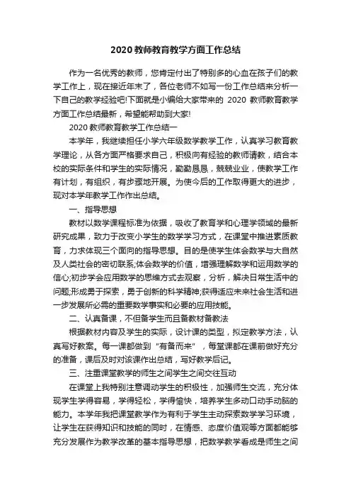 2020教师教育教学方面工作总结