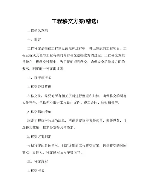 工程移交方案(精选)