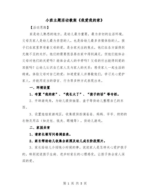 小班主题活动教案《我爱我的家》（2篇）