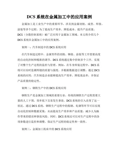 DCS系统在金属加工中的应用案例