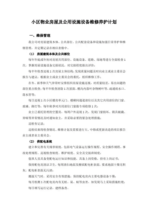 小区物业房屋及公用设施设备维修养护计划