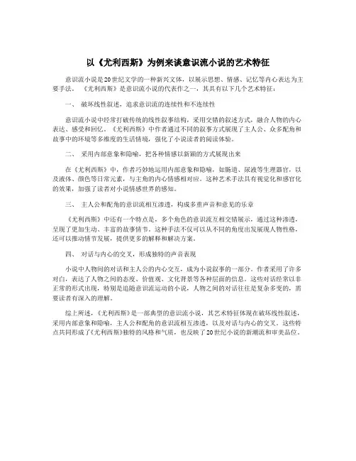 以《尤利西斯》为例来谈意识流小说的艺术特征