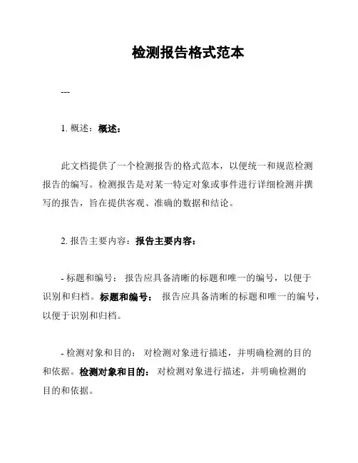 检测报告格式范本