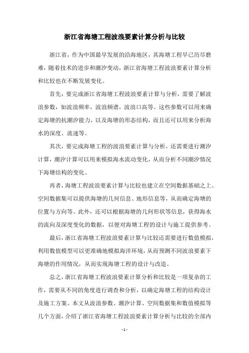 浙江省海塘工程波浪要素计算分析与比较
