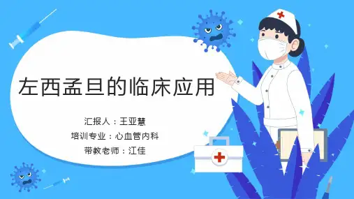 左西孟旦的临床应用(文献汇报)