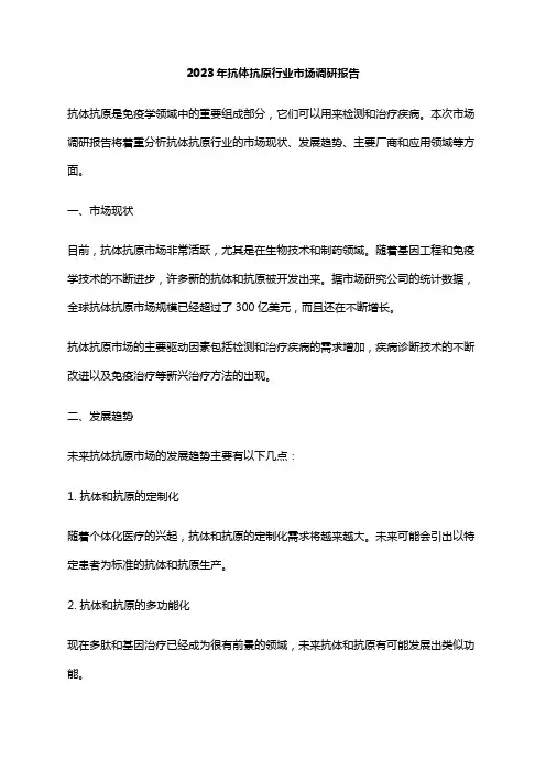 2023年抗体抗原行业市场调研报告