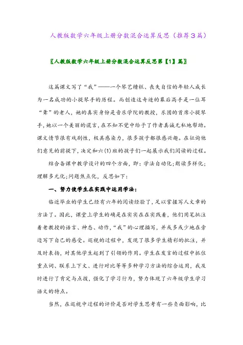 2023年人教版数学六年级上册分数混合运算反思(推荐3篇)