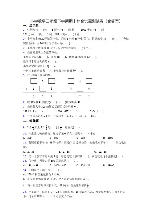 小学数学三年级下学期期末综合试题测试卷(含答案)