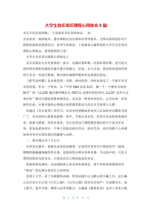 大学生音乐常识课程心得体会5篇