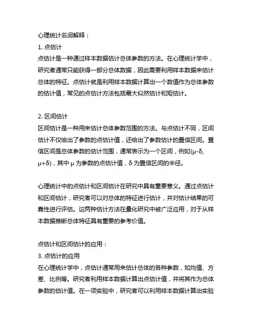 心理统计名词解释点估计和区间估计