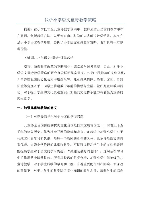浅析小学语文童诗教学策略