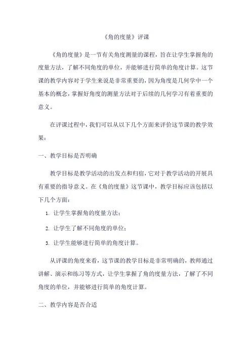 《角的度量》评课
