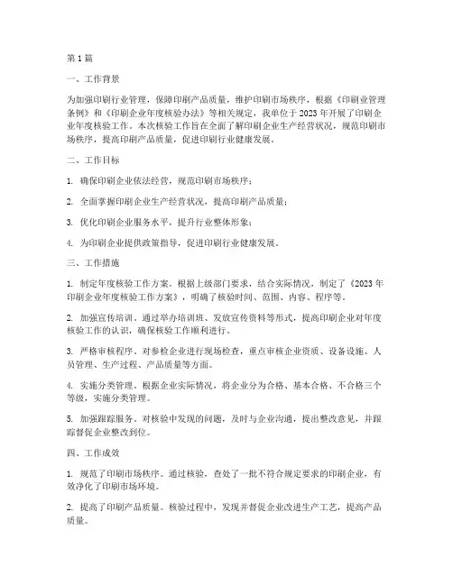 印刷年度核验工作总结(3篇)