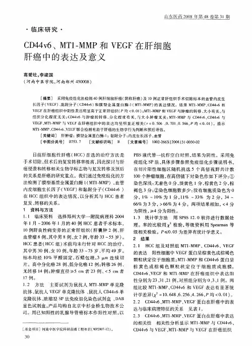 CD44v6、MT1-MMP和VEGF在肝细胞肝癌中的表达及意义