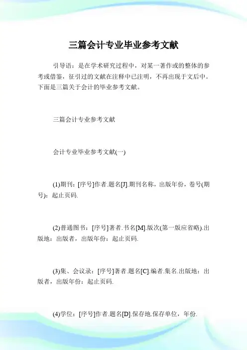 三篇会计专业毕业参考文献.doc