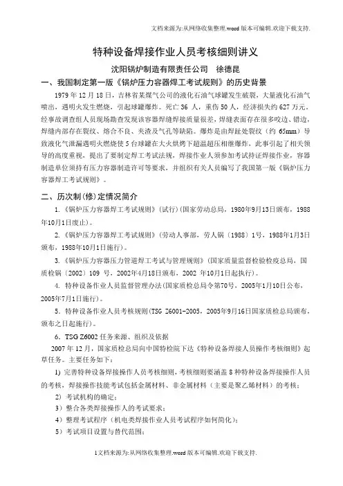 特种设备焊接作业人员考核细则讲课提纲