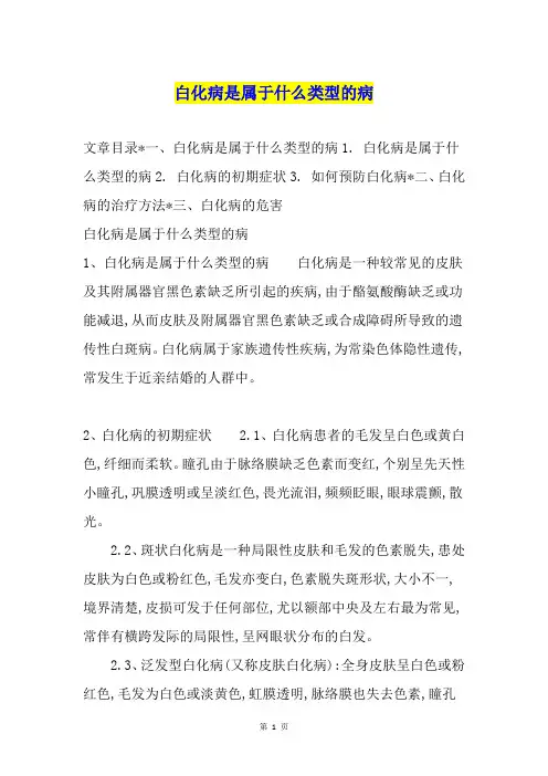 白化病是属于什么类型的病