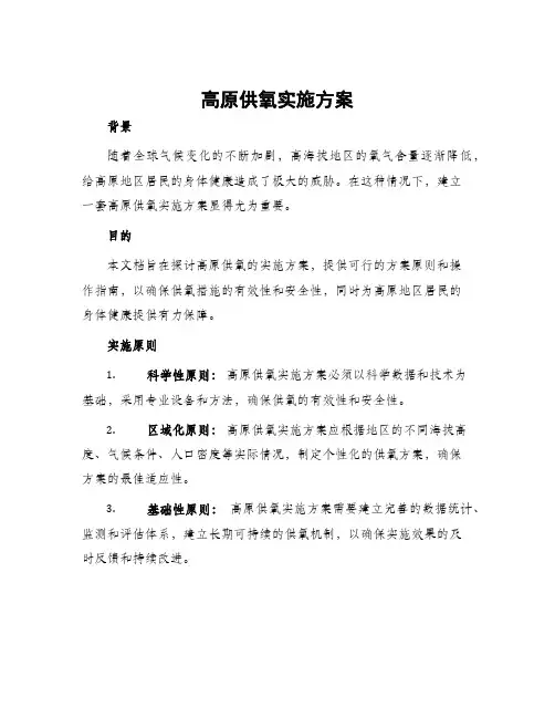 高原供氧实施方案