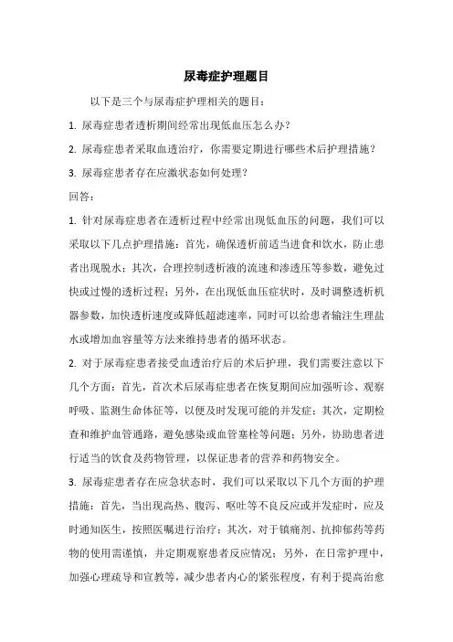 尿毒症护理题目