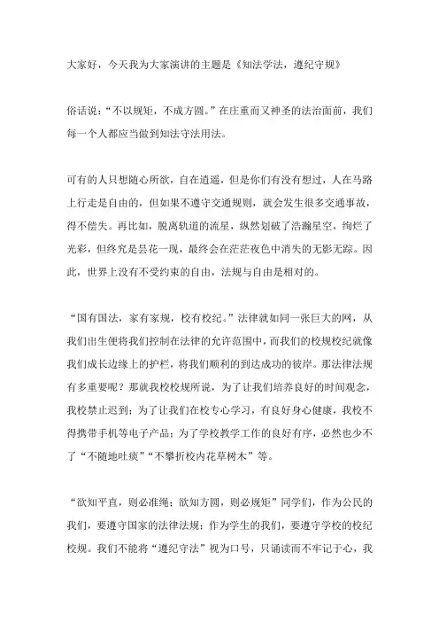 国旗下演讲-----知法守法,遵纪守规