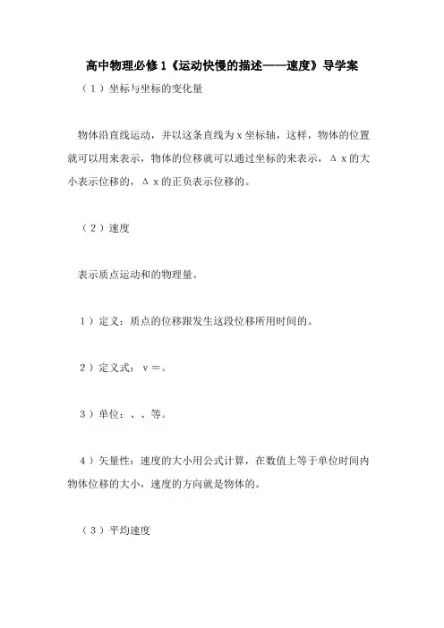高中物理必修1《运动快慢的描述——速度》导学案