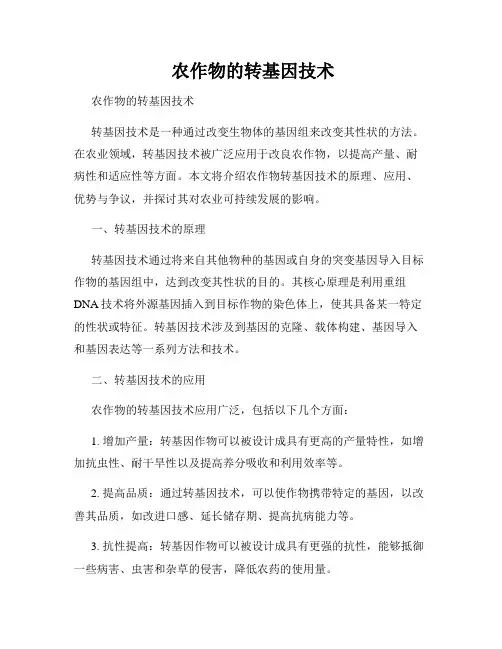  农作物的转基因技术