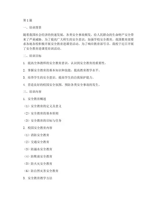安全教育进课堂培训记录(2篇)