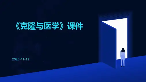 《克隆与医学》课件