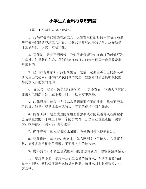 小学生安全出行常识四篇