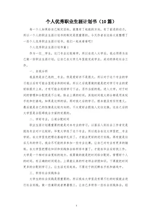 个人优秀职业生涯规划书(10篇)
