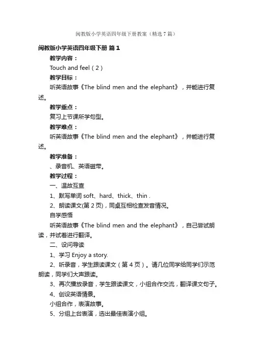 闽教版小学英语四年级下册教案（精选7篇）