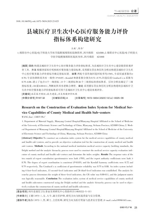县域医疗卫生次中心医疗服务能力评价指标体系构建研究