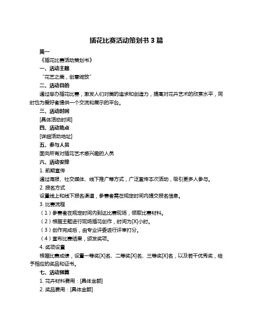 插花比赛活动策划书3篇