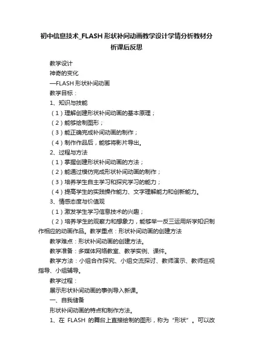初中信息技术_FLASH形状补间动画教学设计学情分析教材分析课后反思