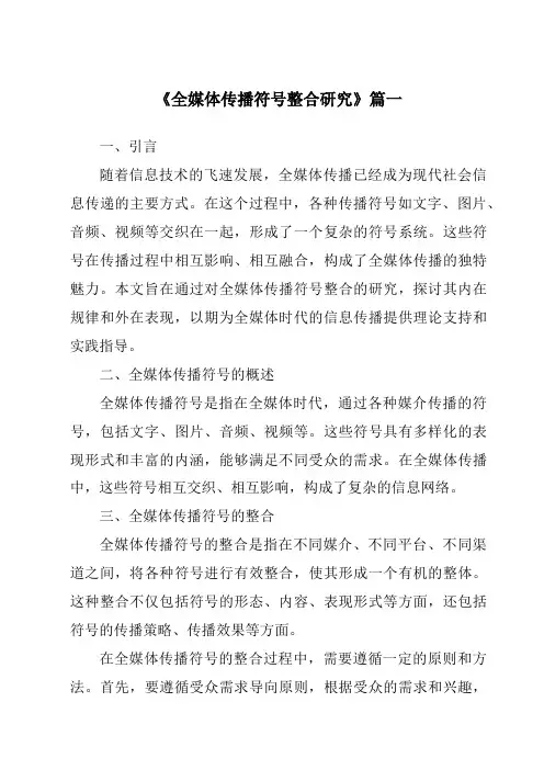 《全媒体传播符号整合研究》范文