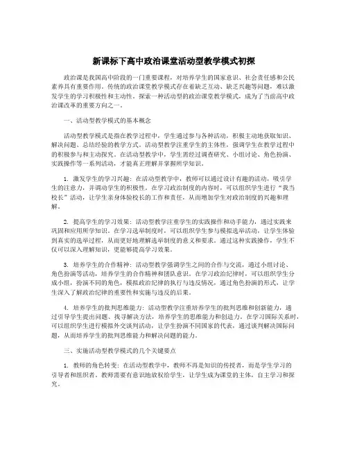 新课标下高中政治课堂活动型教学模式初探