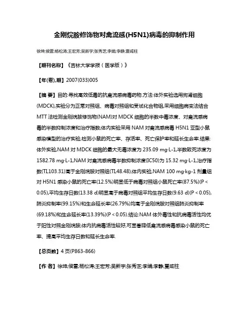 金刚烷胺修饰物对禽流感(H5N1)病毒的抑制作用