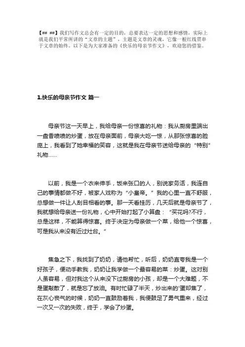 快乐的母亲节作文（精选10篇）