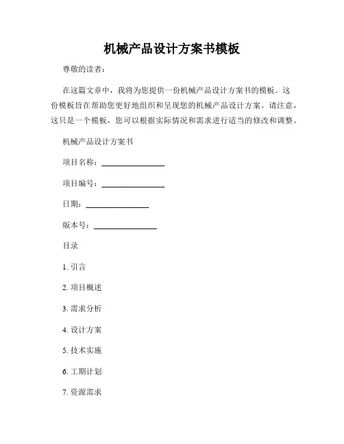 机械产品设计方案书模板