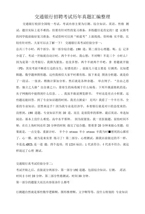 交通银行考试专用题库内部讲义历年考试真题.doc