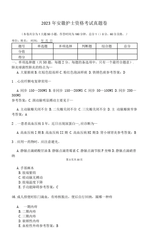 2023年安徽护士资格考试真题卷(含答案)M8D13